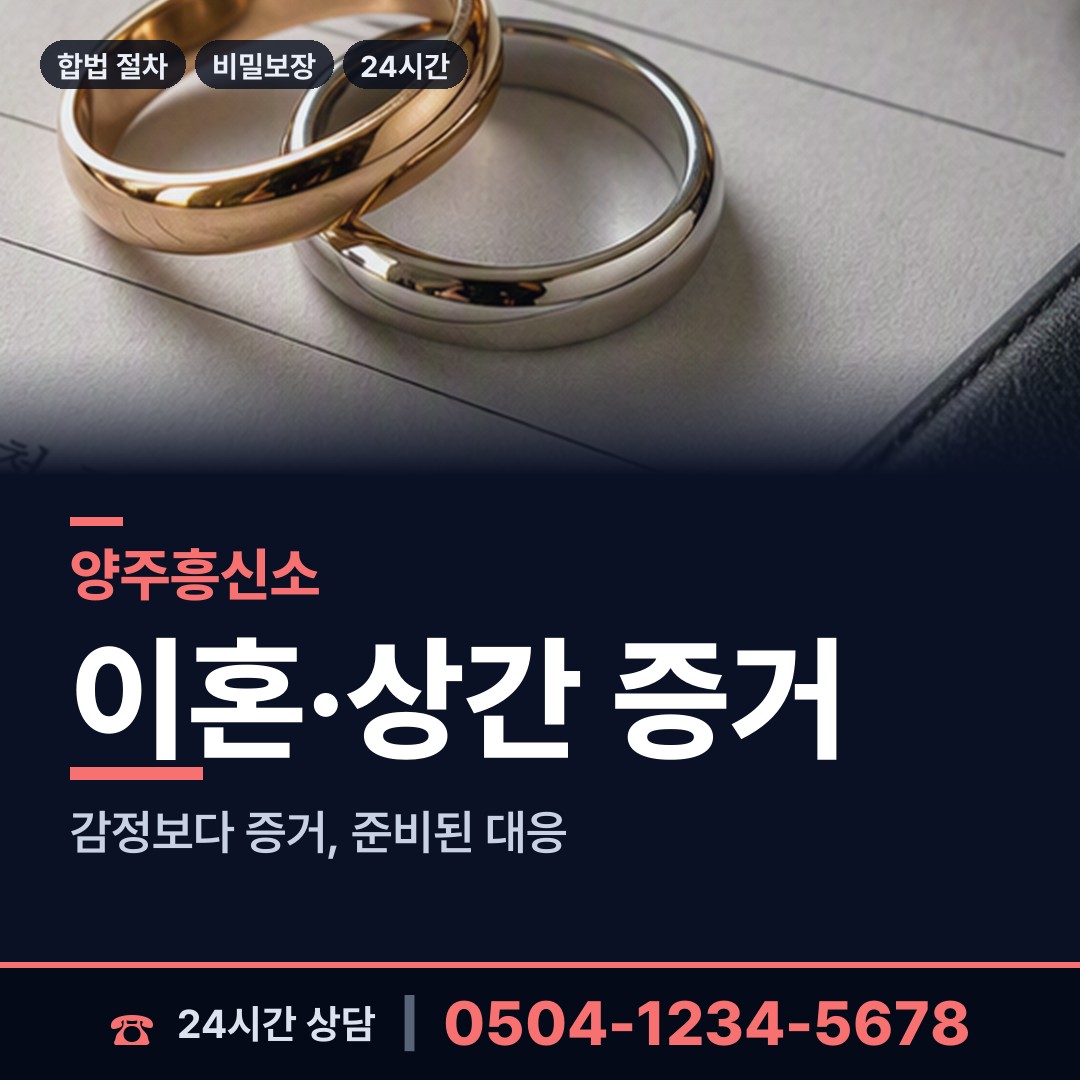 양주 은현면 사설탐정의뢰 상담 안내
